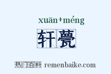 轩甍是什么意思的图片